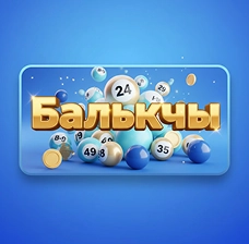 БайLoto | Испытай удачу в онлайн казино Балыкчы — начни прямо сейчас