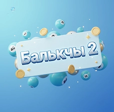 БайLoto | Лучшие игровые автоматы в Балыкчы — начни выигрывать сейчас