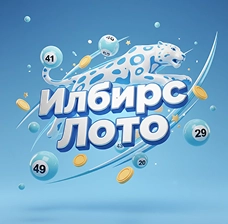 БайLoto | Твой шанс в Ilbirs Loto — начни играть и выигрывать прямо сейчас