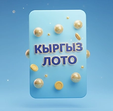 БайLoto | Твой билет в Kyrgyz Loto — начни играть и побеждать прямо сейчас